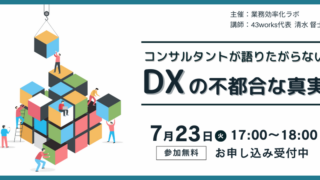 【無料セミナー】コンサルタントが語りたがらない「DXの不都合な真実」