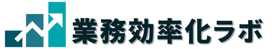 業務効率化ラボ