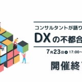 【御礼】「DXの不都合な真実」セミナーにご参加いただいた皆様へ