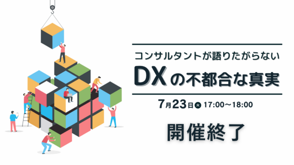 【御礼】「DXの不都合な真実」セミナーにご参加いただいた皆様へ