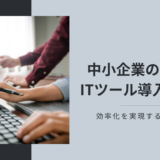 中小企業のためのITツール導入ガイド：効率化を実現する３つの型